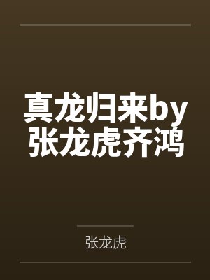 真龙归来笔趣阁