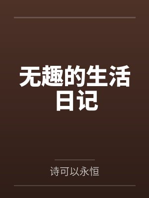 无趣的一天日记