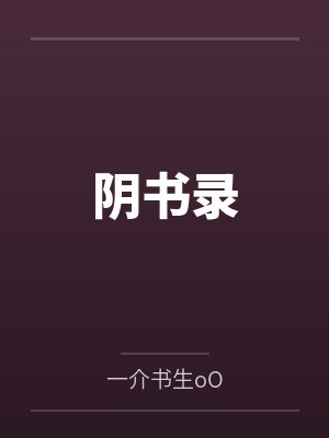 阴书录