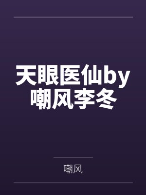 天眼医仙又叫什么名字