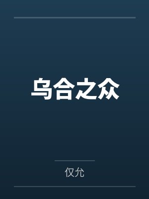 乌合之众的意思