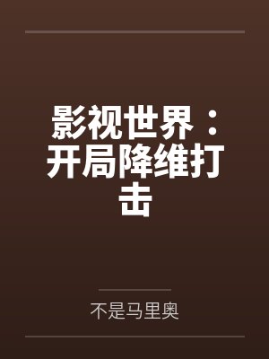 影视世界：开局降维打击