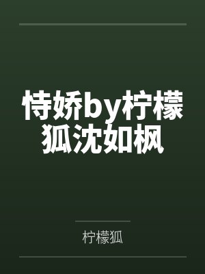 恃宠娇小说