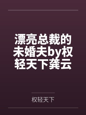 漂亮女总裁的未婚夫