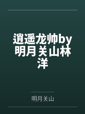 逍遥龙简历