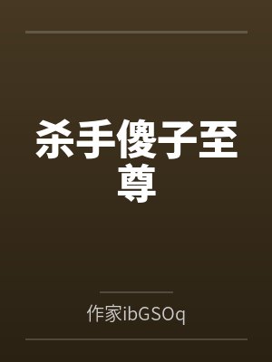 杀手穿越成傻柱的小说