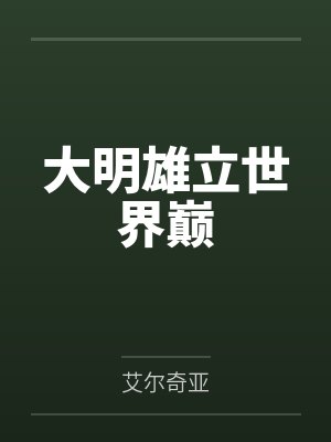 大明雄主