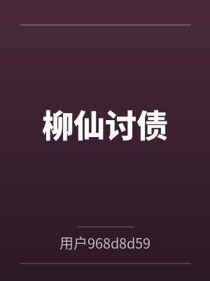 柳仙被请走后多久能恢复正常