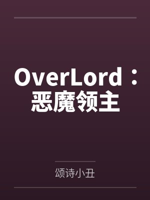 OverLord：恶魔领主