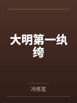 大明第一纨绔