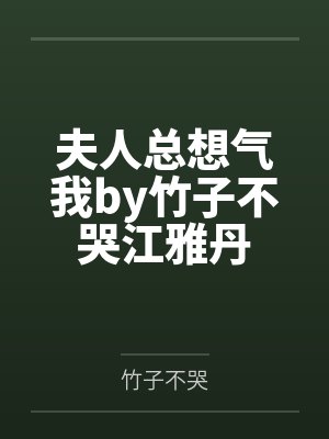 夫人总想气我by竹子不哭江雅丹