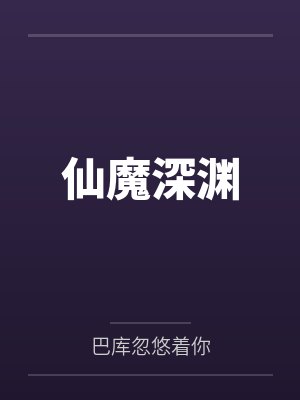 仙魔深渊by巴库忽悠着你