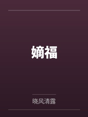 小说嫡福晓风清露