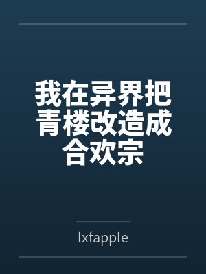 我在异界把青楼改造成合欢宗
