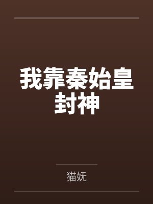 我靠秦始皇封神by猫妩