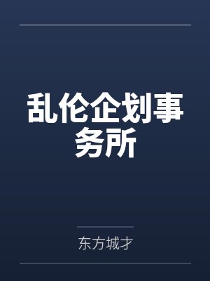 乱伦企划事务所