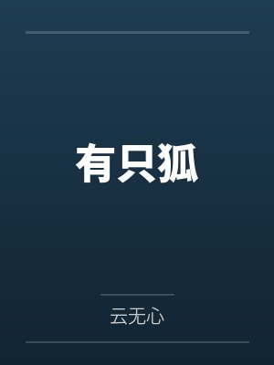 有只狐