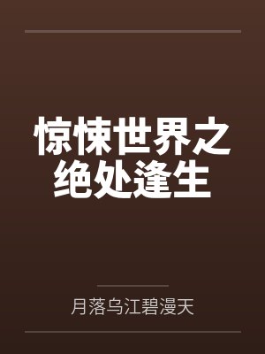 惊悚世界之绝处逢生by月落乌江碧漫天