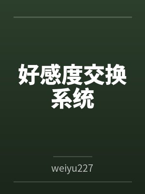 好感度交换系统