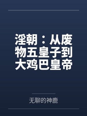 淫朝：从废物五皇子到大鸡巴皇帝的征途