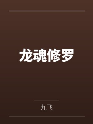 龙魂修罗