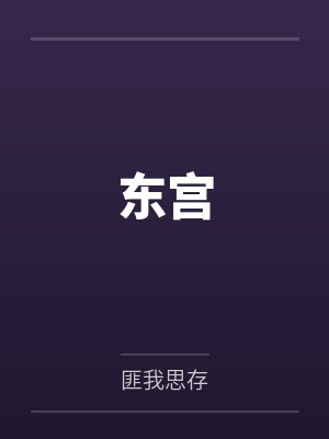 东宫