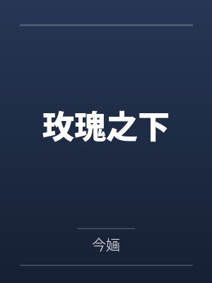 玫瑰之下笔趣阁无弹窗