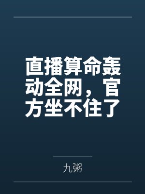 直播算命轰动全网，官方坐不住了