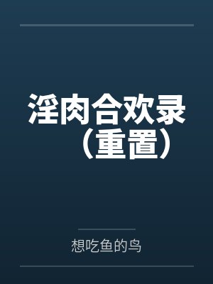 淫肉合欢录（重置）