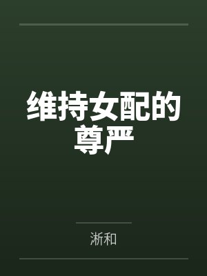 维持女配的尊严