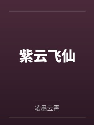 紫云飞仙by凌墨云霄