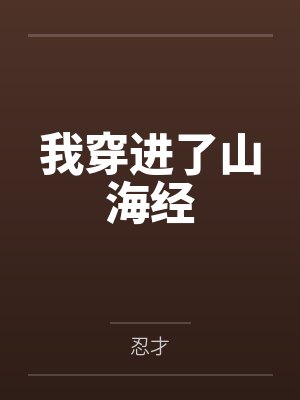 我穿进了山海经by忍才