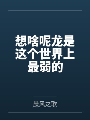 叶公明白兔兔