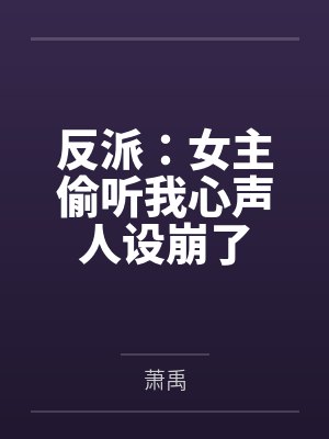 张悬洛若曦反派：女主偷听我心声人设崩了