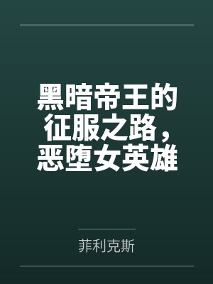 黑暗帝王的征服之路，恶堕女英雄们令她们背叛信仰吧！