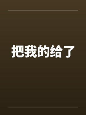 把我的给了