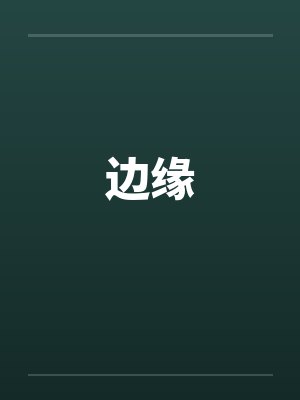 边缘