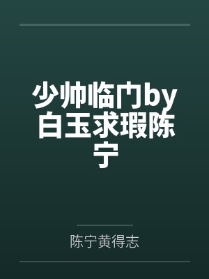少帅临门by白玉求瑕陈宁