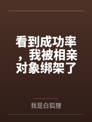 看到成功率，我被相亲对象绑架了