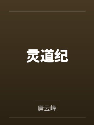 灵道纪