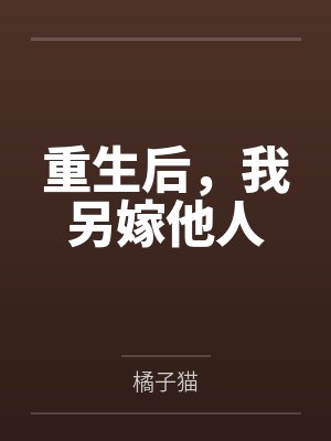 重生后，我另嫁他人