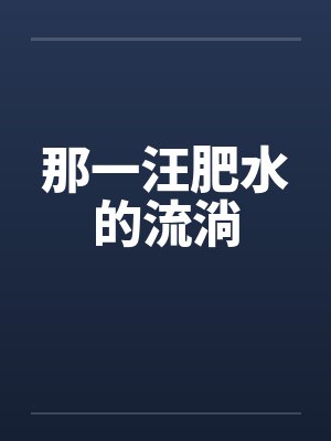 那一汪肥水的流淌主要讲了什么