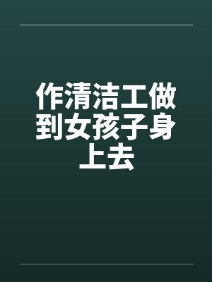做清洁工丢人吗