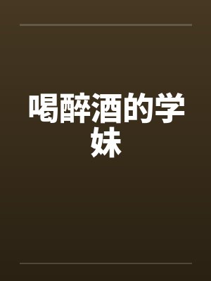 妹子喝醉了