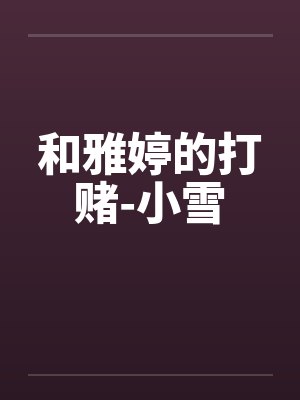 雅婷采访录小强