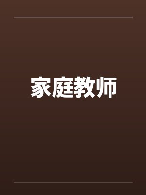 家庭教师手游