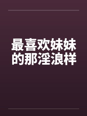 我最喜欢妹妹