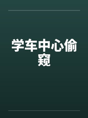 学车ntr