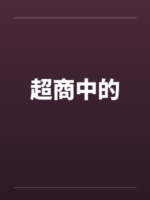 超商是什么