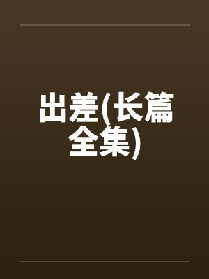 出差小说阅读